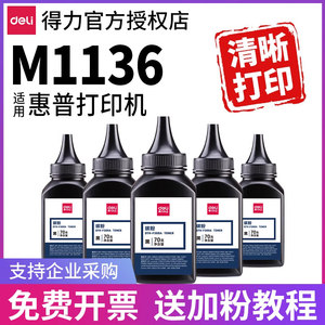 得力碳粉打印机墨粉硒鼓388a墨盒适用惠普cc388a hp m1136 m126a/nw p 1108通用专用粉盒88a粉墨易加粉激光