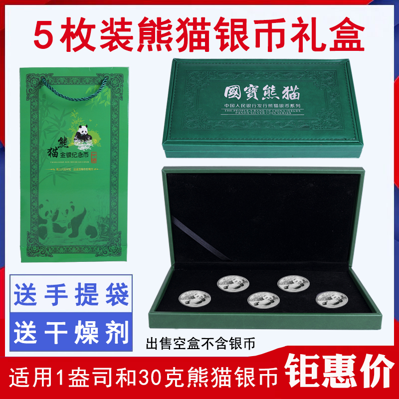 中国金币总公司2020年30克熊猫银币收藏盒纪念币礼品盒钱币硬币保护盒银币1盎司收藏礼盒1枚2枚5枚12枚装空盒