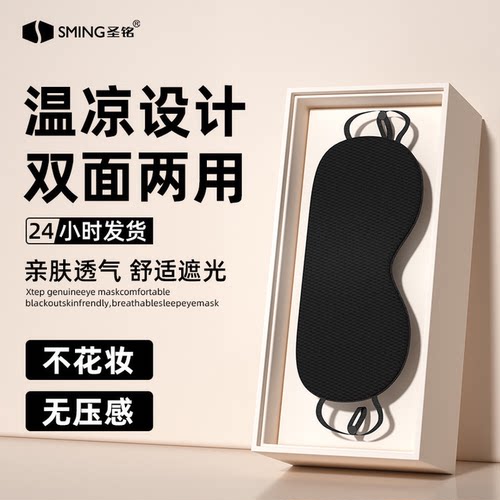 温凉双面眼罩舒适不闷热遮光睡眠专用眼罩透气四季睡觉护眼罩 - 图0