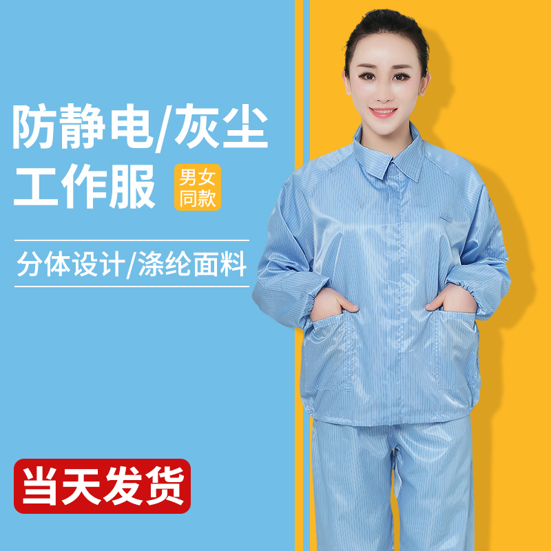 无尘服分体套装防静电工作服男女防尘洁净上衣加裤子白蓝防护衣服 - 图1