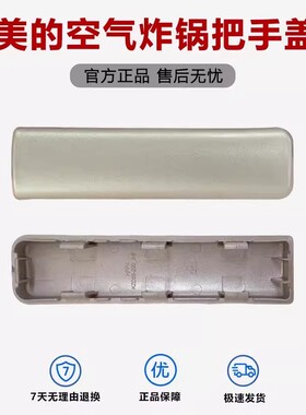 原装美的空气炸锅配件MF-KZC6053 KZC6054 KZC5593把手盖雅士金色