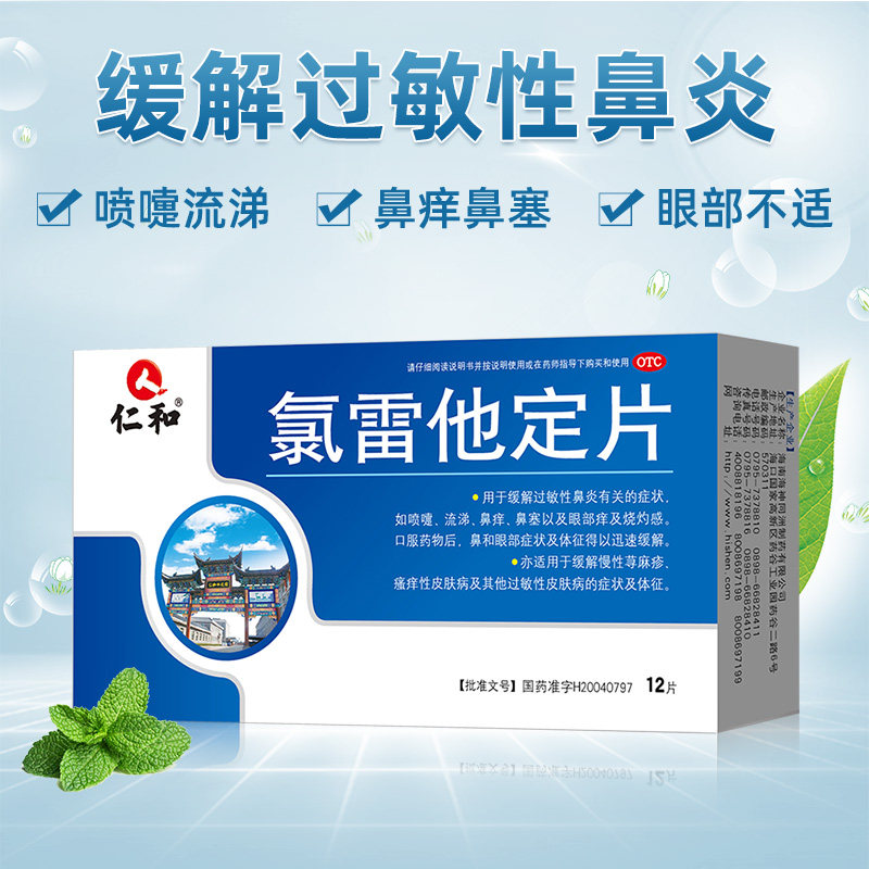 仁和氯雷他定片通窍鼻炎片过敏药 叮当智慧大药房鼻