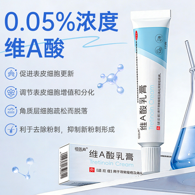 维a酸乳膏医用淡化痘印去黑色素寻常痤疮粉刺闭口黑头毛囊角化H1