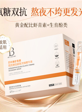 虾青素精华液次抛抗氧化抗皱改善暗沉驱黄防氧化小安瓶精华原液