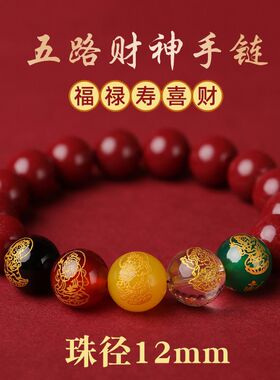 高含量朱砂五路财神手串护身佛珠