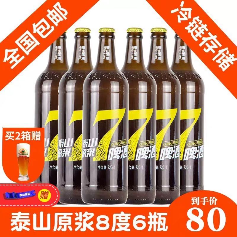 泰山原浆啤酒 7天鲜720ml 8度10度4/6瓶箱装生啤酒山东特产精酿