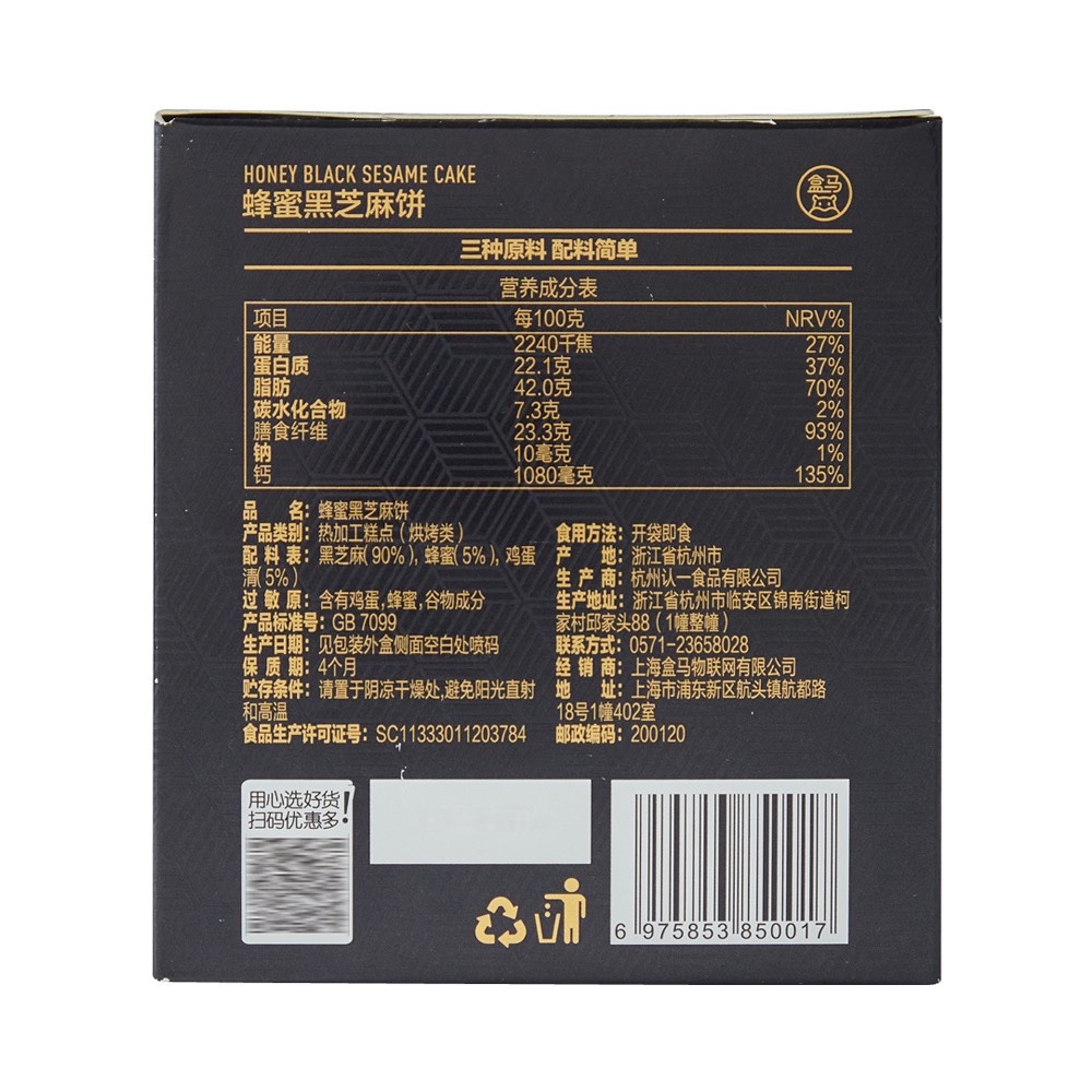 盒马蜂蜜黑芝麻饼235g高钙高膳食纤维零防腐剂零色素没有色素零食 - 图0