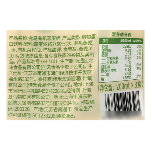 盒马有机燕麦奶200ml*3盒无蔗糖0胆固醇植物基蛋白健康品质儿童 - 图2