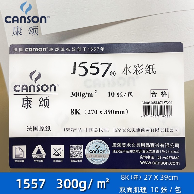 CANSON康颂1557水彩纸A3偏细纹180g 300g250g无酸美院考试用纸 - 图0