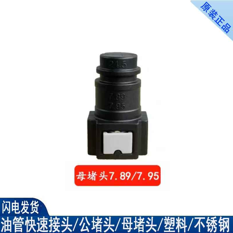 7.89汽车燃油管接头堵头6.30汽油管堵塞锁扣9.49塞子9.89柴油11.8 - 图2