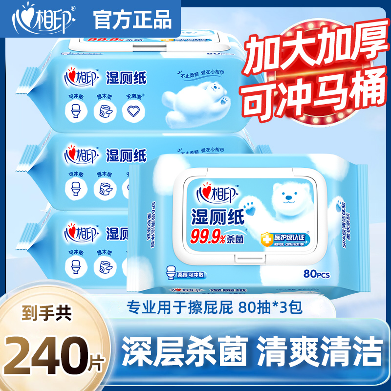 心相印湿厕纸【3大包共240抽】湿纸巾如厕私处擦屁屁杀菌清洁湿巾