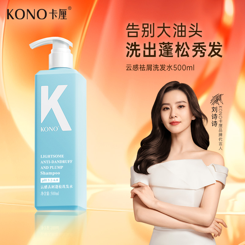 KONO卡厘云感控油洗发套装留香柔顺祛屑洗发膏T