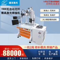 Automatic fiber die laser welding machine for laser repair of molds and welding products Multi-purpose multifunction