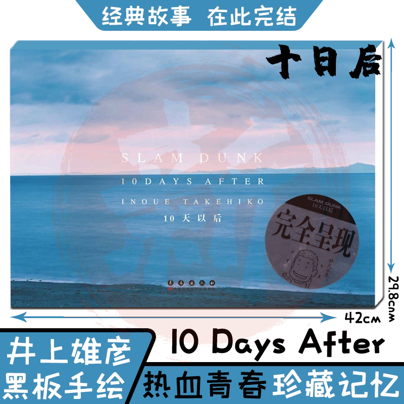 Slam Dunk 10days After あれから10日後 スラムダンク 井上雄彦 完全版 当店限定販売 10days