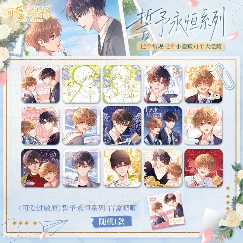 可爱过敏原-誓予永恒系列徽章盲盒周边 官方正版 - 图0