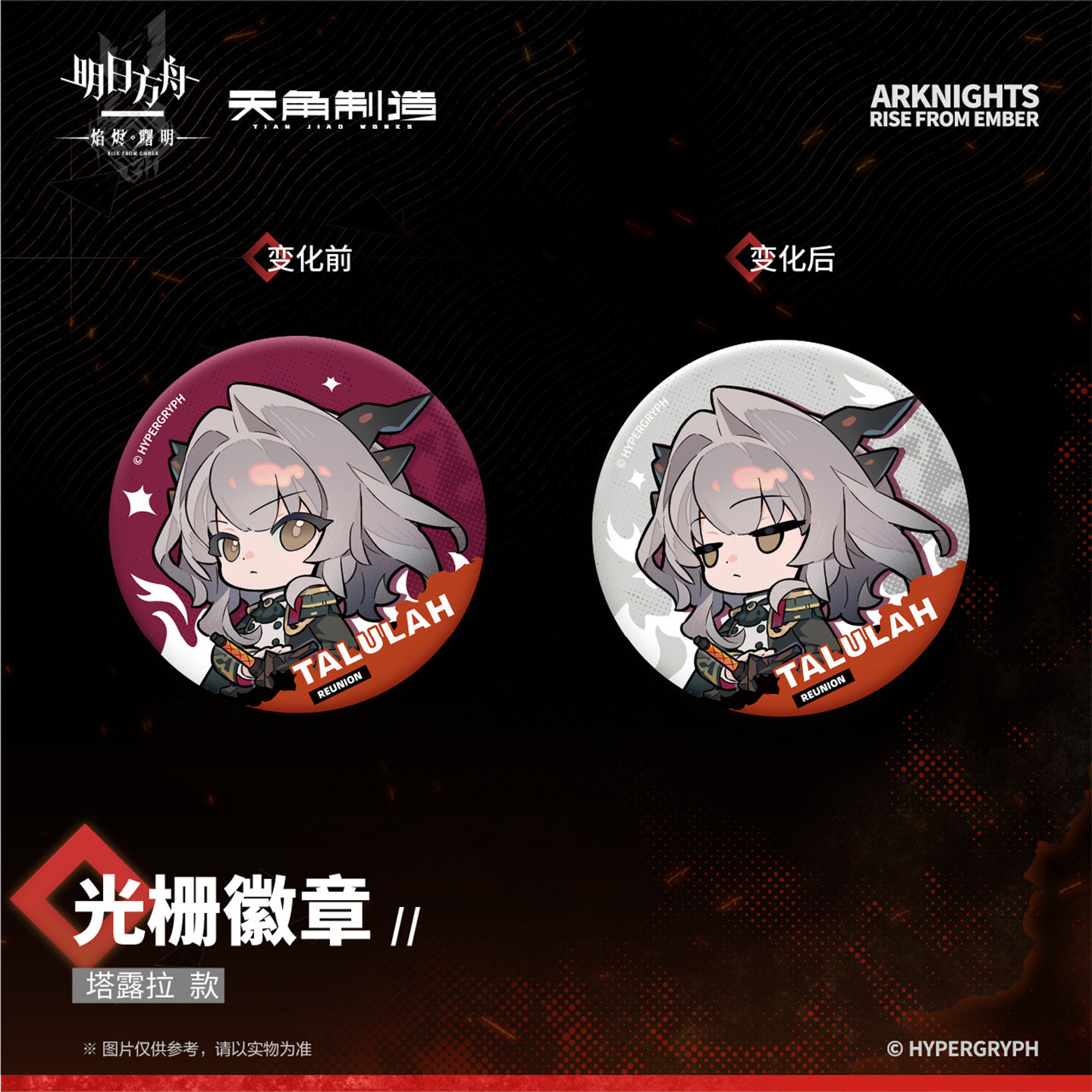 《明日方舟:焰烬曙明》动画第二弹-光栅徽章周边 官谷角川,淘宝优惠券,粉丝福利购,淘宝优惠卷