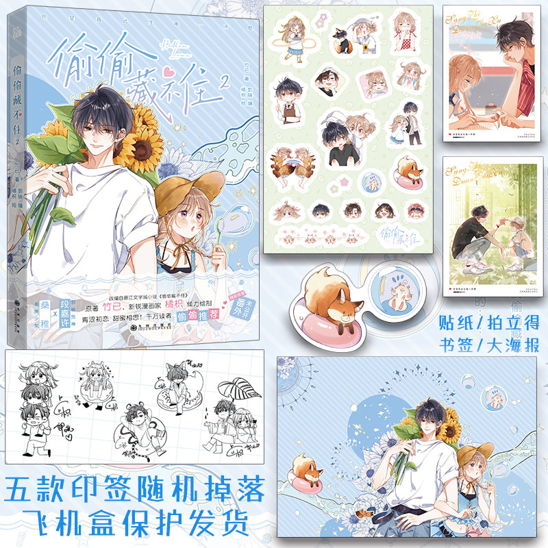 (套装5册含店周)偷偷藏不住漫画版1+2+3+4+5全套5册未完结竹己著橘枳绘少女校园漫画_虎窝淘