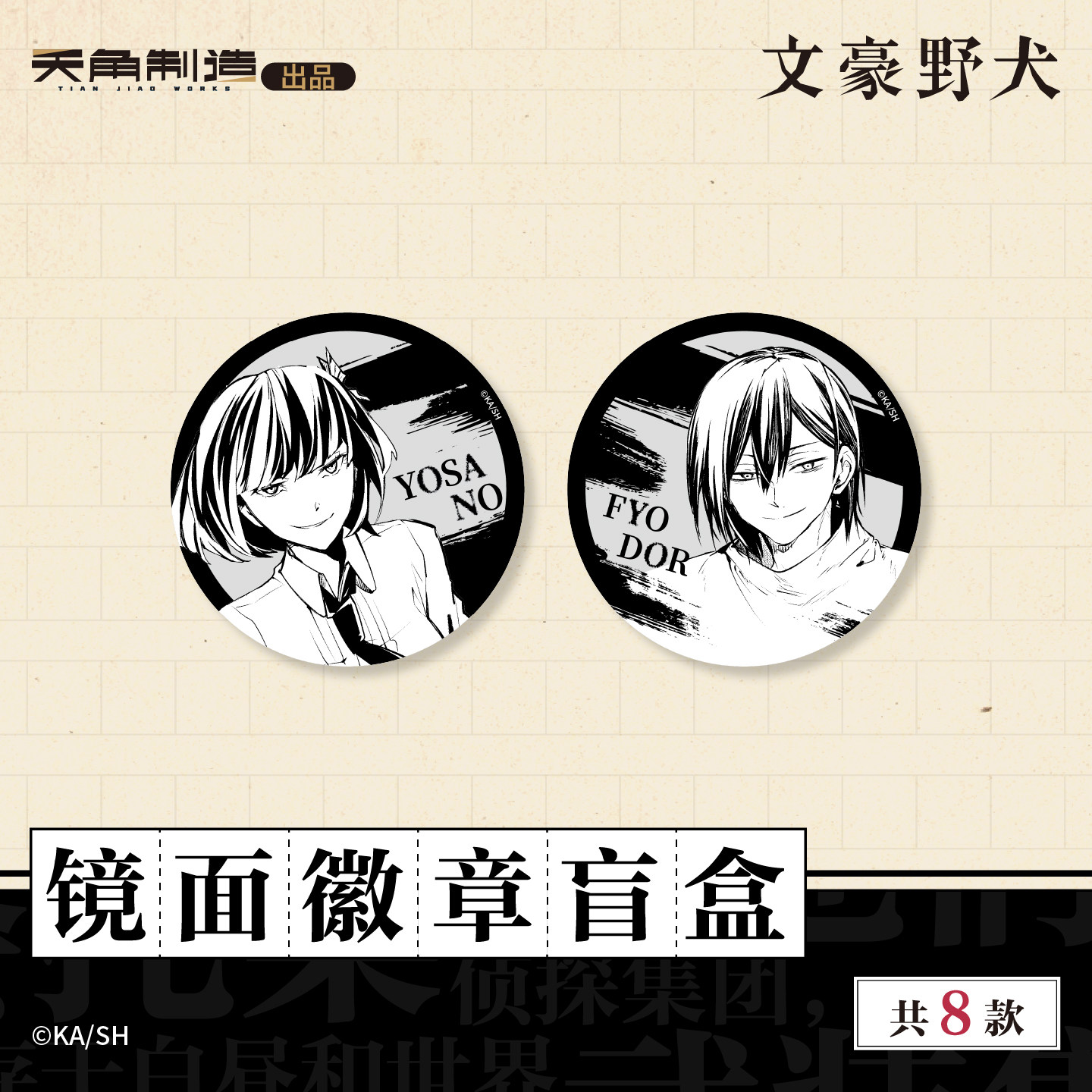 文豪野犬-原作系列商品-文豪野犬-镜面徽章盲盒周边 官谷,淘宝优惠券,粉丝福利购,淘宝优惠卷