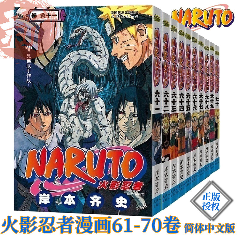 赠火影徽章 正版火影忍者漫画61 70卷61 62 63 64 65 66 67 68 69 70套装岸本齐史火影忍者漫画naruto 中少动漫新时代书店 新时代图书专营店 淘优券