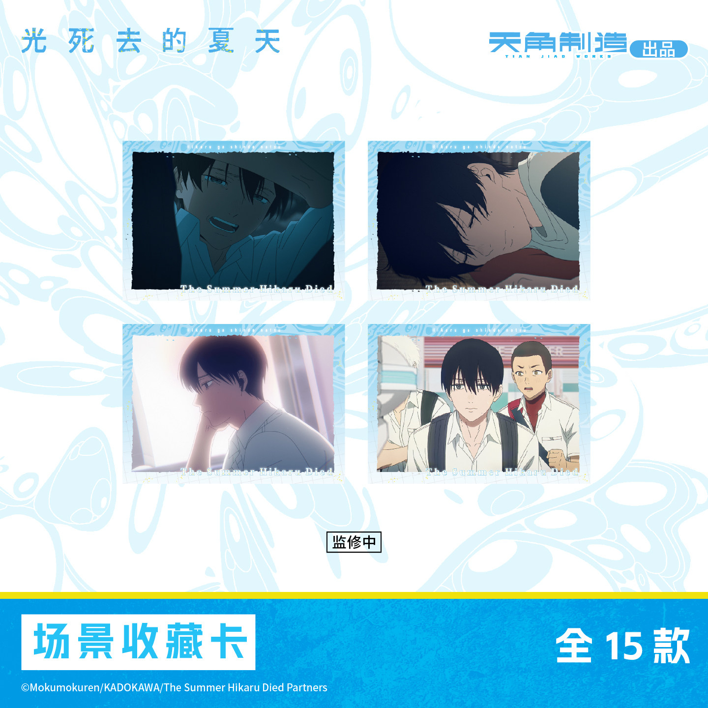 光死去的夏天-场景收藏卡盲盒周边 角川官谷,淘宝优惠券,粉丝福利购,淘宝优惠卷
