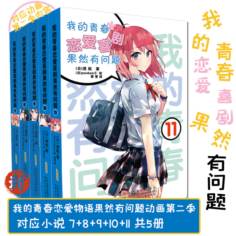 我的恋爱青春物语果然有问题 新人首单立减十元 21年7月 淘宝海外