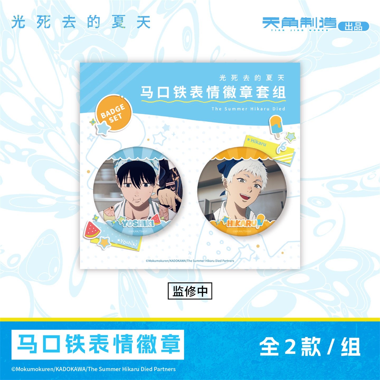 光死去的夏天-马口铁表情徽章套组周边 角川官谷,淘宝优惠券,粉丝福利购,淘宝优惠卷