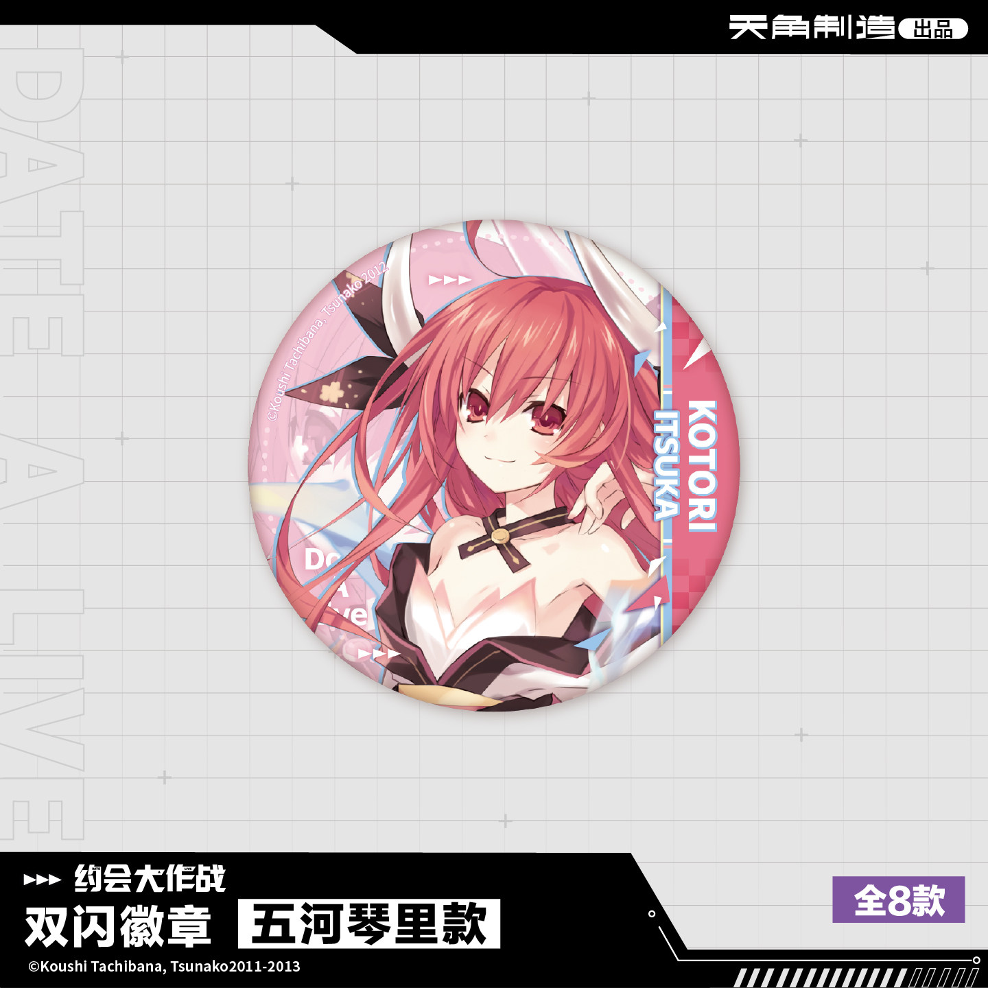 【正版官谷】约会大作战-原作版系列商品 双闪徽章周边,淘宝优惠券,粉丝福利购,淘宝优惠卷