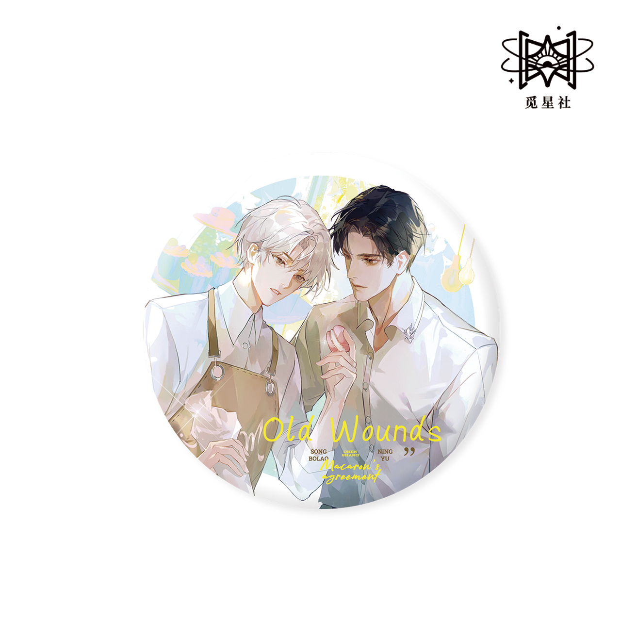 陈伤三期 镜花水月/无声触碰/马卡龙之约徽章色纸周边 觅星社正品,淘宝优惠券,粉丝福利购,淘宝优惠卷