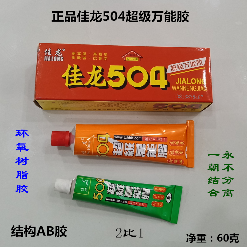 佳龙504超级万能胶环氧树脂AB胶水强力胶塑料金属橡胶陶瓷粘接-图1