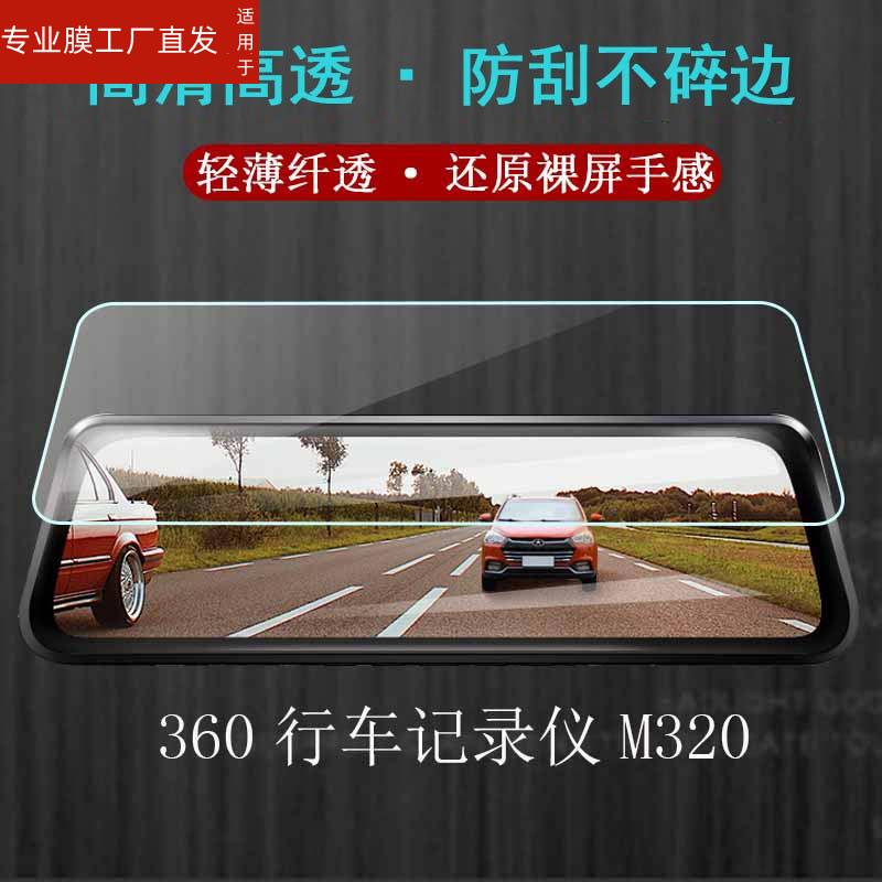 适用360行车记录仪M320 pro贴膜S800智能后照镜M320保护膜非钢化-图0