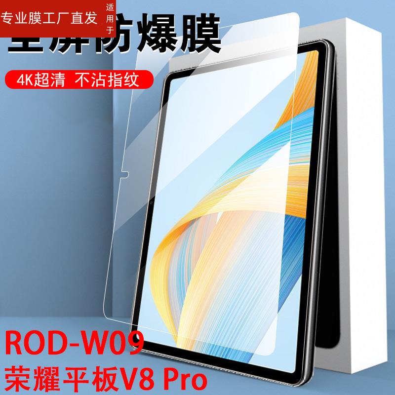 适用荣耀平板v8pro钢化膜rod一w09屏幕honor华为v80pr0保护por12.1寸r0d-rodw电脑wo9超清v8p新款防爆121英寸 - 图0