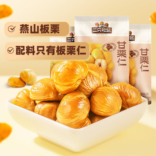 Three squirrels sweet chestnuts instant chestnuts healthy snacks sweet and glutinous to satisfy your cravings