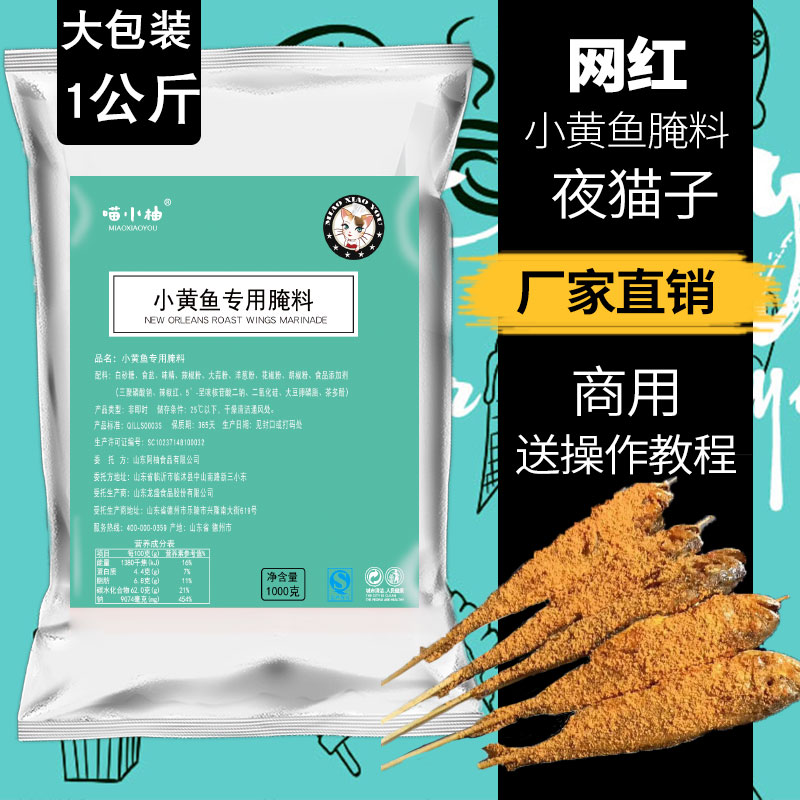 网红夜猫子烤小黄鱼腌料烧烤调料1公斤小黄鱼专用大包装配料商用 - 图0