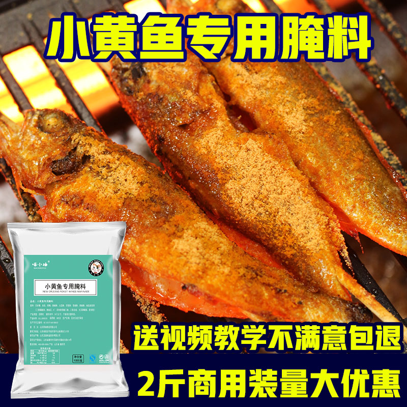 网红夜猫子烤小黄鱼腌料烧烤调料1公斤小黄鱼专用大包装配料商用 - 图2