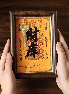 开财库补金库招财相框黄财神爷家用旺宅金钥匙乾道嘉元宝客厅摆件