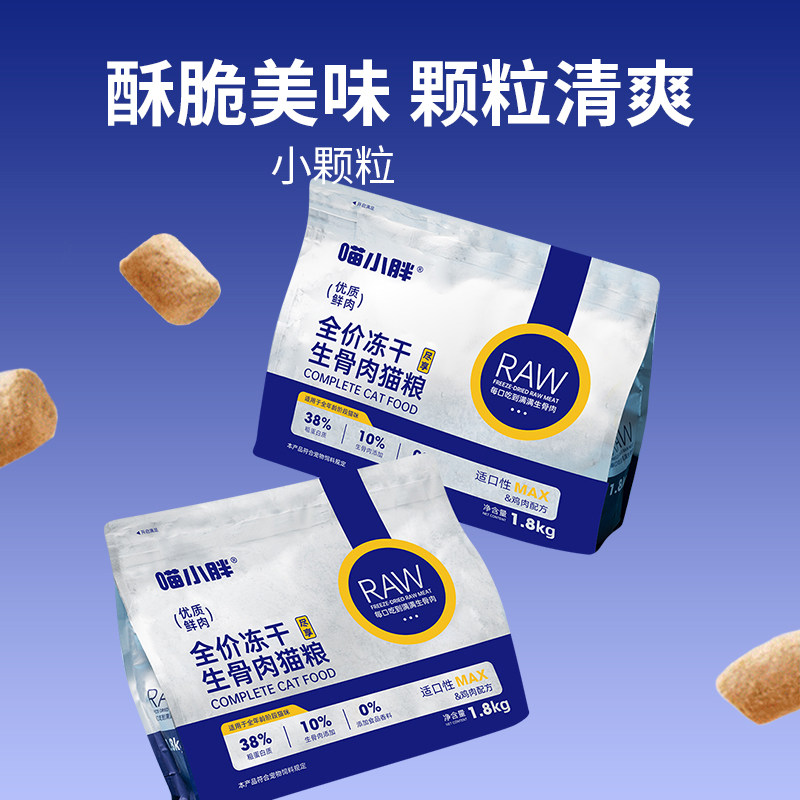 喵小胖冻干生骨肉全价猫粮全期营养猫粮官方正品成幼猫通用1.8kg,淘宝优惠券,粉丝福利购,淘宝优惠卷