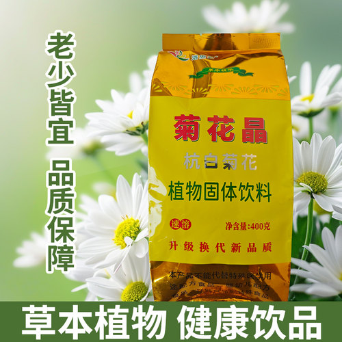 菊花晶老牌子清清宝健康植物固体怀旧饮料冲泡颗粒老少皆宜菊花精 - 图0