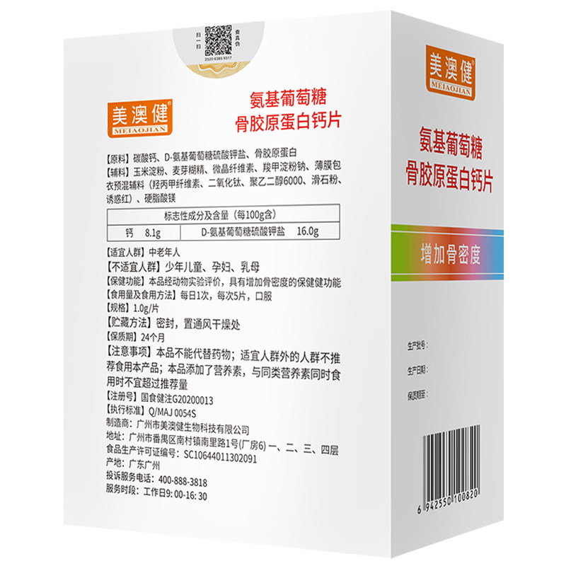 买1送赠美澳健氨基葡萄糖成人钙片 美澳健网优氨糖软骨素/骨胶原