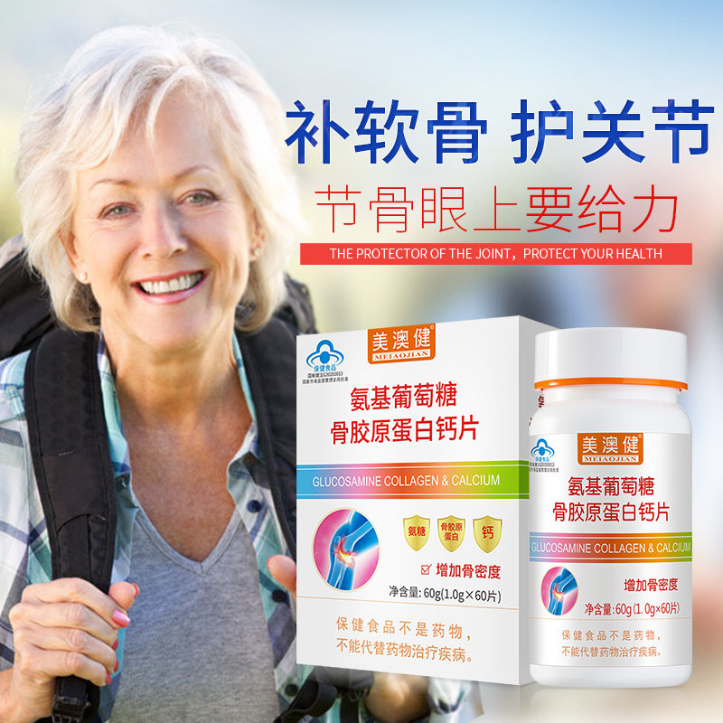 买1送赠美澳健氨基葡萄糖成人钙片 美澳健网优氨糖软骨素/骨胶原
