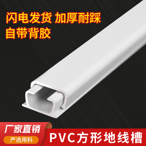 pvc线槽明线遮挡隐形家用地面自粘明装方型地线槽防踩方形走线槽