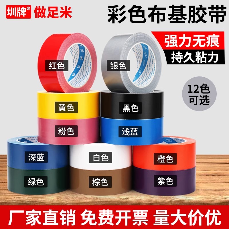 加厚款布基胶带单面强力彩色高粘不留胶地毯固定地膜专用大力胶防水红色银灰色黄色蓝色绿色黑色黄色白色胶布