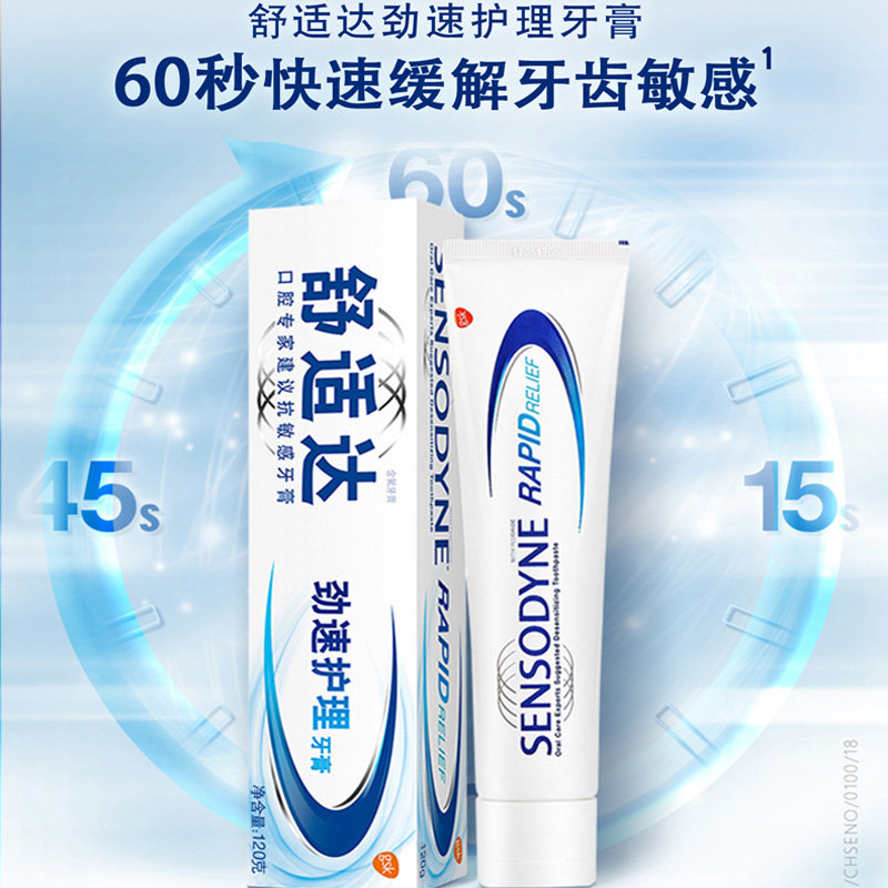 舒适达劲速护理180g / 70g快速牙膏 一行家居牙膏
