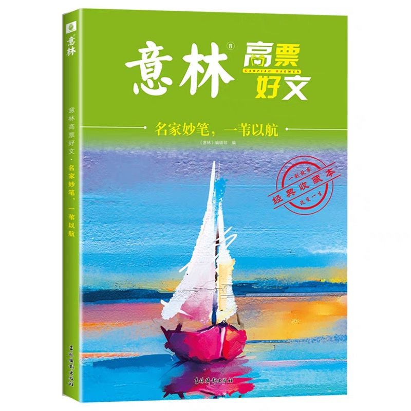 意林旗舰店高票好文20周年名家妙笔一苇以航/逐梦青春星海征程/许岁月长久愿时光厚爱/人间烟火气可抚凡人心读写宝典意林官网-图2