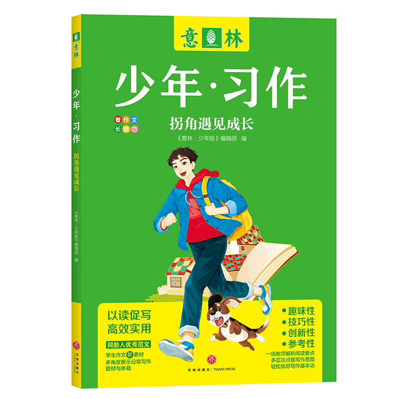 意林旗舰店 意林少年习作4本 笔尖上的自然课 拐角遇见成长 我记得你的样子 爱在光年之外 中小学生作文范文 思维导图写作思路 - 图2