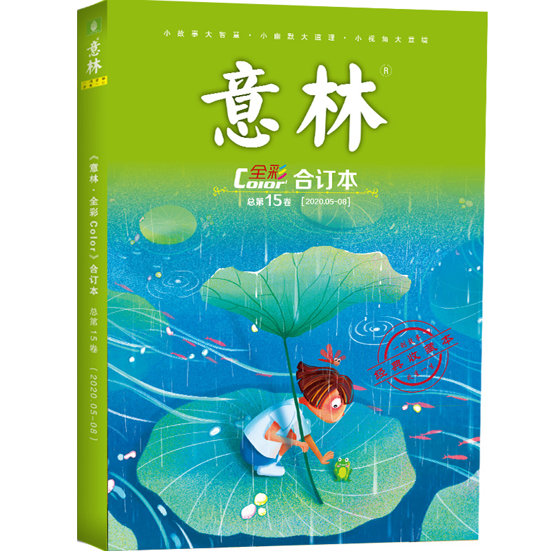 意林旗舰店 意林 全彩版合订本 第15卷（2020年5-8月刊）随书附赠 赵露思海报 青春励志 助力中高考 中学生成长陪伴