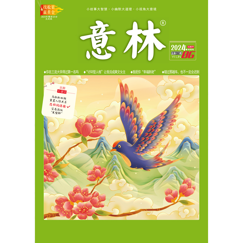 意林旗舰店 意林 2024年第1/2/3/4/5/6/7/8/9/10/11期 单本 满48元包邮 最新杂志期刊 初高中课外阅读励志社会热点散文 意林杂志社 - 图0