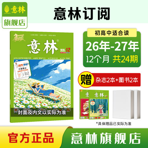 【意林旗舰店】意林杂志2026年2027年全年半年订阅初中生高中版作文素材写作技巧小学生课外阅读书籍儿童励志文学读物少年版非过刊 - 图0