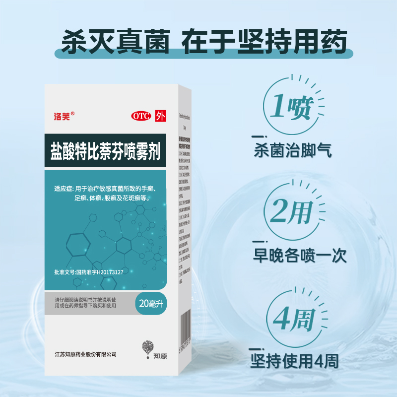盐酸特比萘芬正品治疗脚气喷雾剂 阿里健康大药房癣症