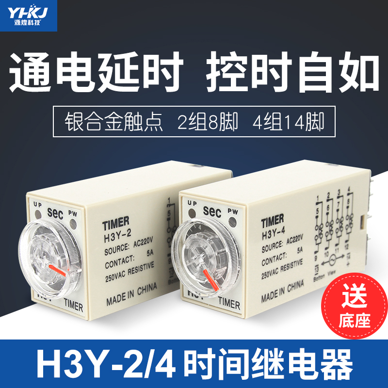 时间继电器H3Y-2/4通电延时AC220V银触点小型时间继电器DC24V12V - 图0