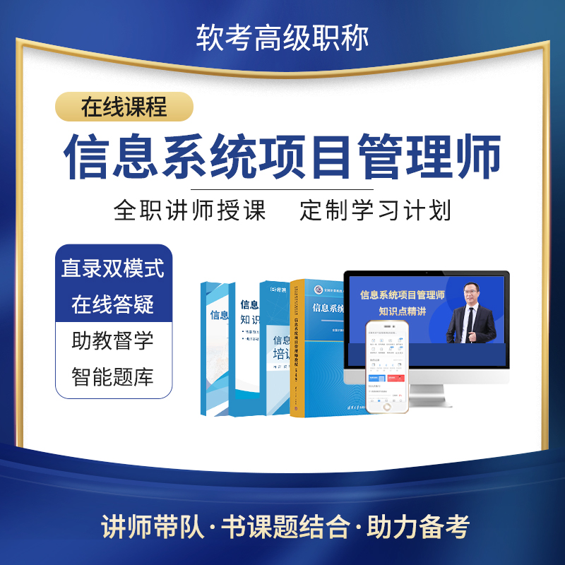 希赛2024软考高级信息系统项目管理师第四版视频教程真题教材网课